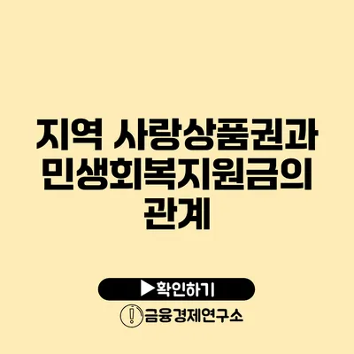 지역 사랑상품권과 민생회복지원금의 관계