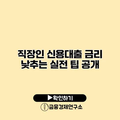 직장인 신용대출 금리 낮추는 실전 팁 공개