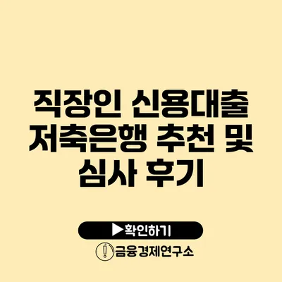 직장인 신용대출 저축은행 추천 및 심사 후기