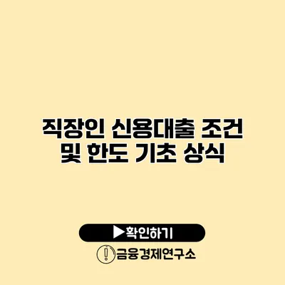 직장인 신용대출 조건 및 한도 기초 상식