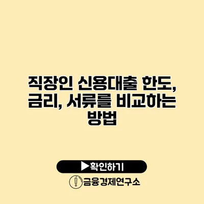 직장인 신용대출 한도, 금리, 서류를 비교하는 방법