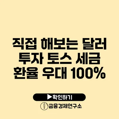 직접 해보는 달러 투자 토스 세금 환율 우대 100%