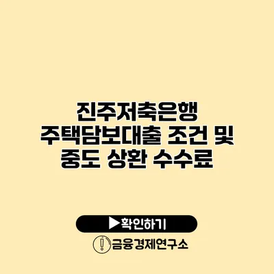 진주저축은행 주택담보대출 조건 및 중도 상환 수수료