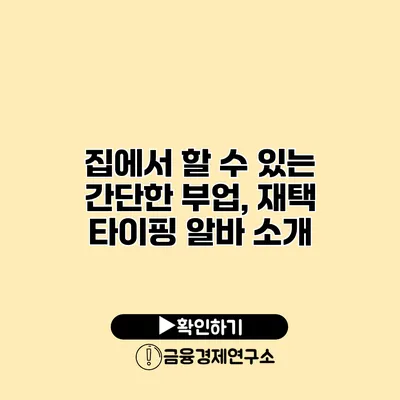 집에서 할 수 있는 간단한 부업, 재택 타이핑 알바 소개