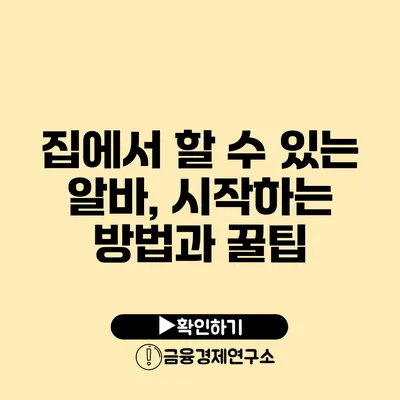 집에서 할 수 있는 알바, 시작하는 방법과 꿀팁