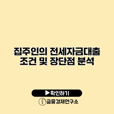 집주인의 전세자금대출 조건 및 장단점 분석