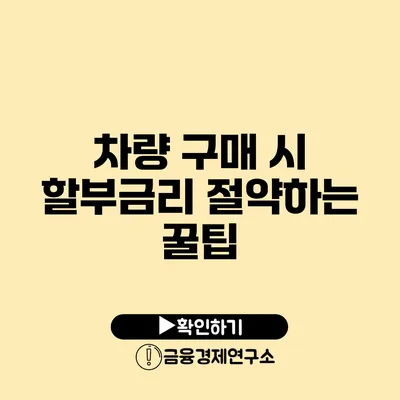 차량 구매 시 할부금리 절약하는 꿀팁