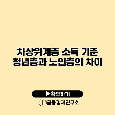 차상위계층 소득 기준 청년층과 노인층의 차이