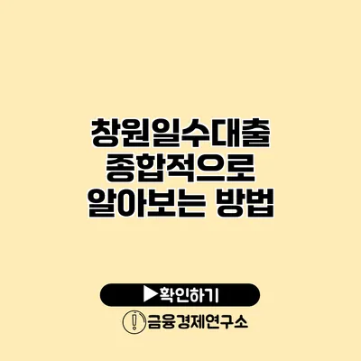 창원일수대출 종합적으로 알아보는 방법