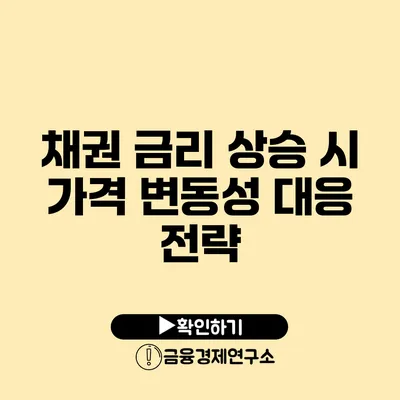 채권 금리 상승 시 가격 변동성 대응 전략