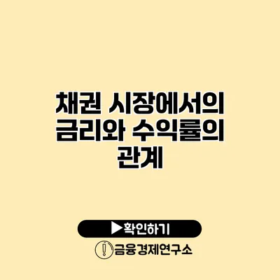 채권 시장에서의 금리와 수익률의 관계