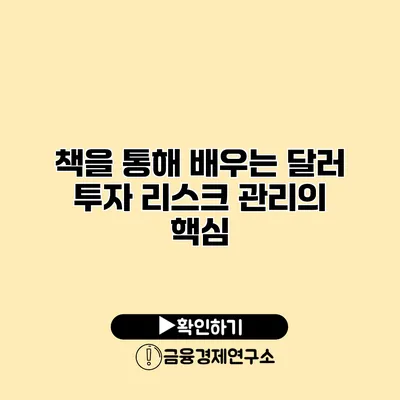 책을 통해 배우는 달러 투자 리스크 관리의 핵심