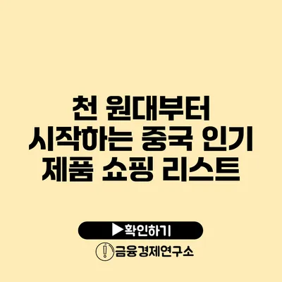 천 원대부터 시작하는 중국 인기 제품 쇼핑 리스트