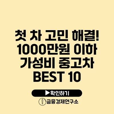 첫 차 고민 해결! 1000만원 이하 가성비 중고차 BEST 10