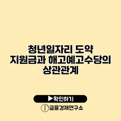 청년일자리 도약 지원금과 해고예고수당의 상관관계