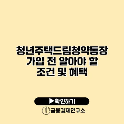 청년주택드림청약통장 가입 전 알아야 할 조건 및 혜택