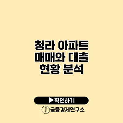 청라 아파트 매매와 대출 현황 분석