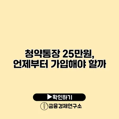 청약통장 25만원, 언제부터 가입해야 할까?