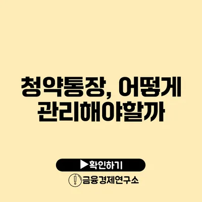 청약통장, 어떻게 관리해야할까?