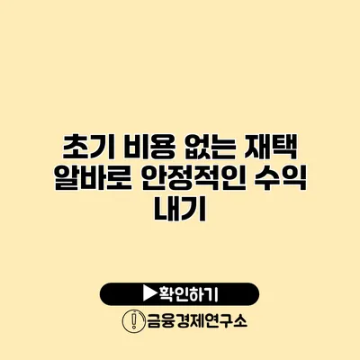 초기 비용 없는 재택 알바로 안정적인 수익 내기