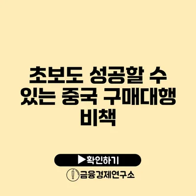 초보도 성공할 수 있는 중국 구매대행 비책