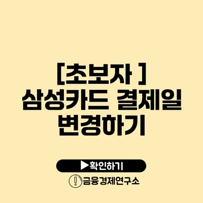 [초보자 ] 삼성카드 결제일 변경하기