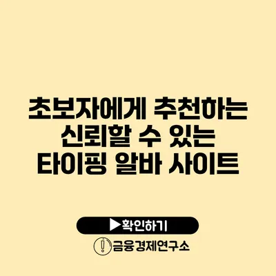 초보자에게 추천하는 신뢰할 수 있는 타이핑 알바 사이트