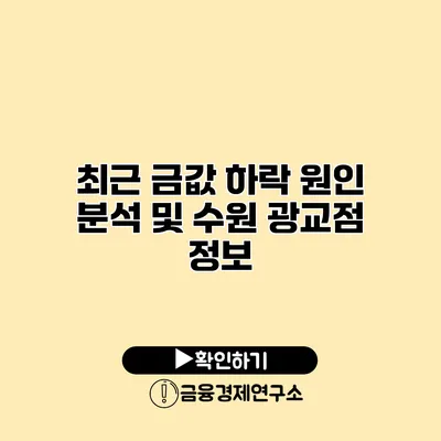 최근 금값 하락 원인 분석 및 수원 광교점 정보