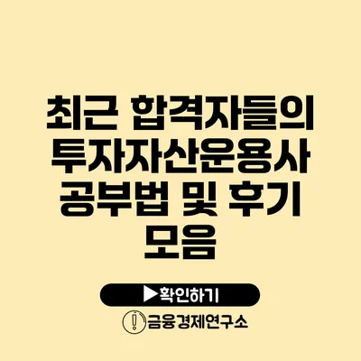 최근 합격자들의 투자자산운용사 공부법 및 후기 모음