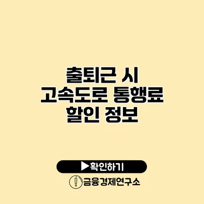 출퇴근 시 고속도로 통행료 할인 정보