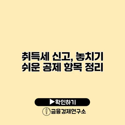 취득세 신고, 놓치기 쉬운 공제 항목 정리