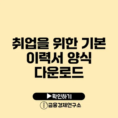 취업을 위한 기본 이력서 양식 다운로드