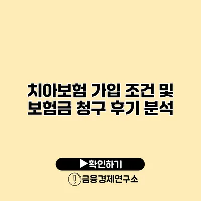 치아보험 가입 조건 및 보험금 청구 후기 분석