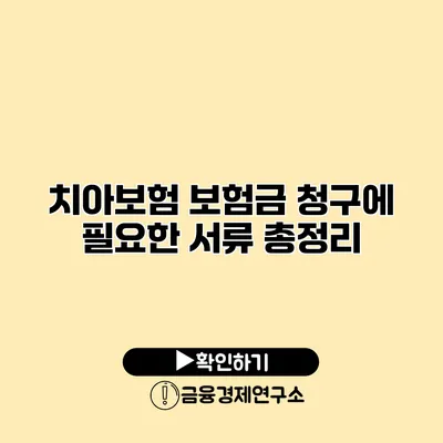 치아보험 보험금 청구에 필요한 서류 총정리
