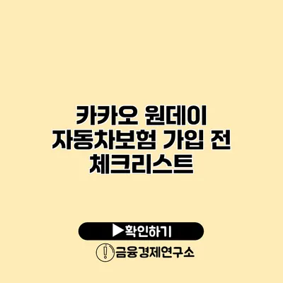 카카오 원데이 자동차보험 가입 전 체크리스트