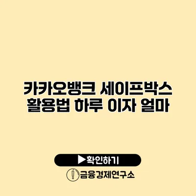 카카오뱅크 세이프박스 활용법 하루 이자 얼마?