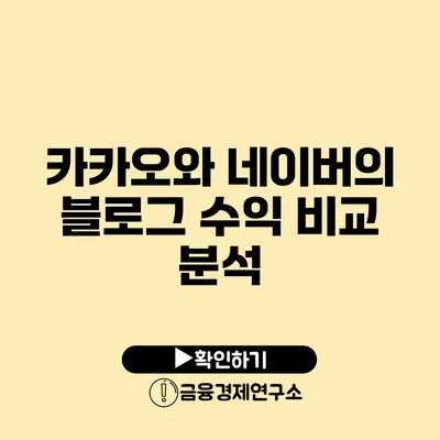 카카오와 네이버의 블로그 수익 비교 분석