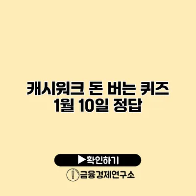 캐시워크 돈 버는 퀴즈 1월 10일 정답