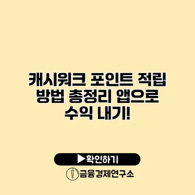 캐시워크 포인트 적립 방법 총정리 앱으로 수익 내기!