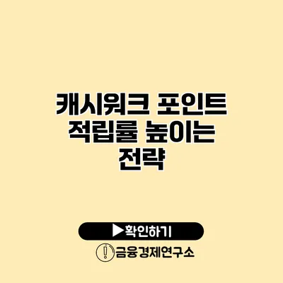 캐시워크 포인트 적립률 높이는 전략