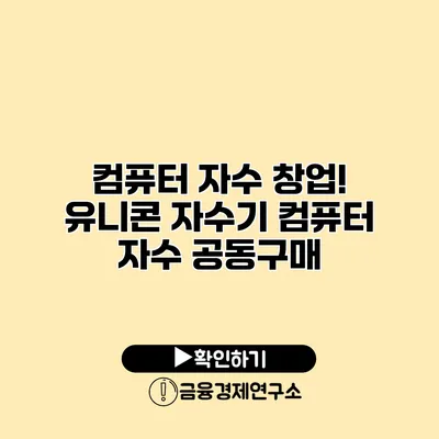 컴퓨터 자수 창업! 유니콘 자수기 컴퓨터 자수 공동구매