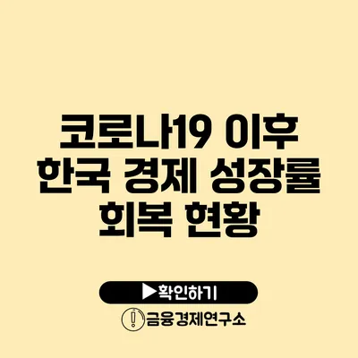 코로나19 이후 한국 경제 성장률 회복 현황