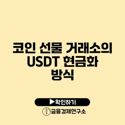 코인 선물 거래소의 USDT 현금화 방식