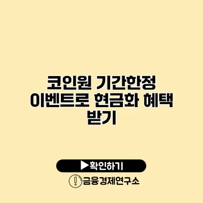 코인원 기간한정 이벤트로 현금화 혜택 받기