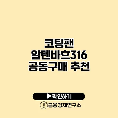 코팅팬 알텐바흐316 공동구매 추천