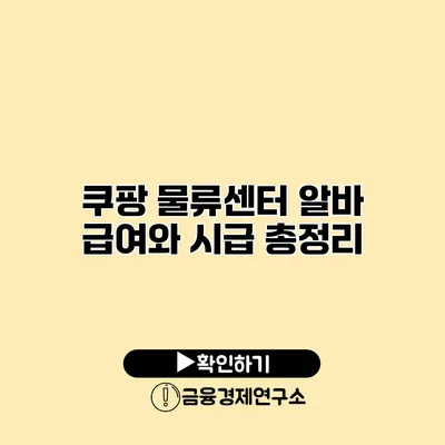 쿠팡 물류센터 알바 급여와 시급 총정리