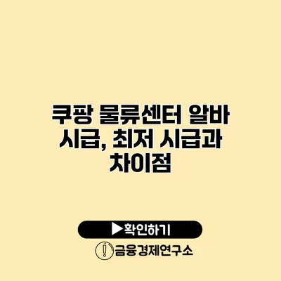 쿠팡 물류센터 알바 시급, 최저 시급과 차이점