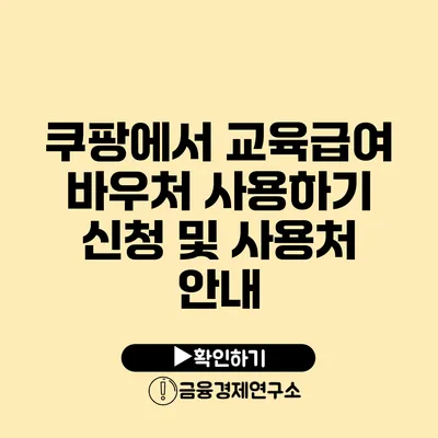 쿠팡에서 교육급여 바우처 사용하기: 신청 및 사용처 안내