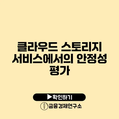 클라우드 스토리지 서비스에서의 안정성 평가
