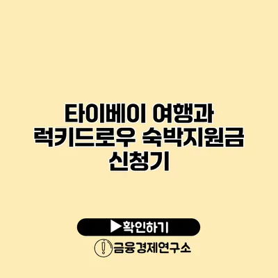 타이베이 여행과 럭키드로우 숙박지원금 신청기